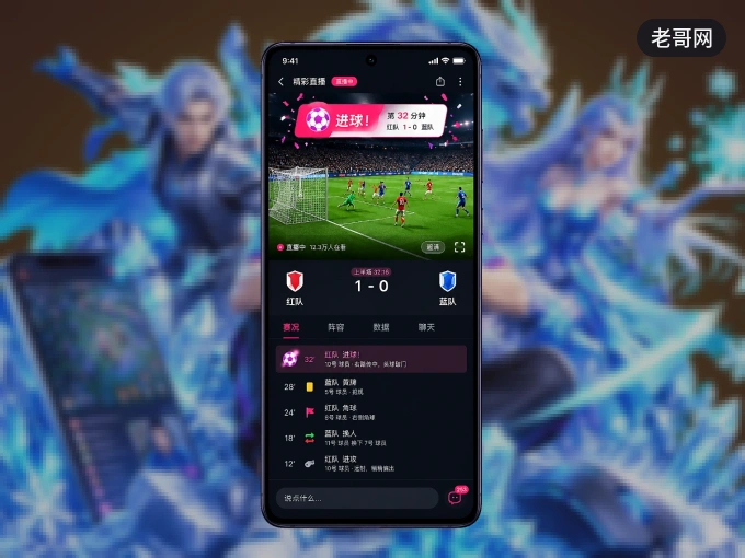 下载老哥网 APP，随时随地看比赛